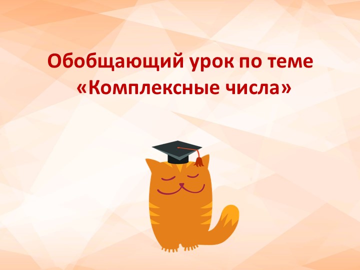 Обобщающий урок по теме "Комплексные числа! (11 класс) - Скачать презентации бесплатно | Читать или скачать учебники для школы онлайн бесплатно ☑ Школьные учебники school-textbook.com