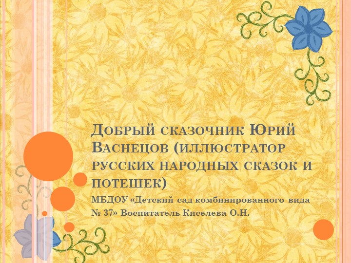 Презентация для дошкольников "Добрый сказочник Юрий Васнецов" - Скачать презентации бесплатно | Читать или скачать учебники для школы онлайн бесплатно ☑ Школьные учебники school-textbook.com