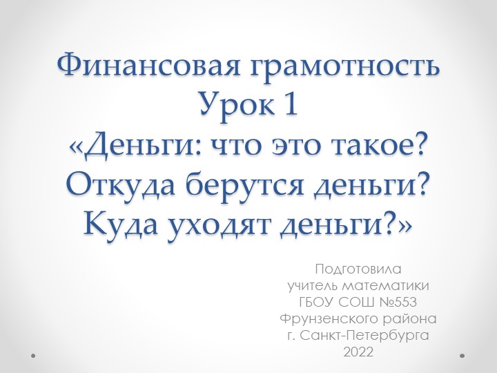 Конспект урока по финансовой грамотности: "Деньги - что это такое? Откуда берутся деньги? Куда уходят деньги?" - Скачать презентации бесплатно | Читать или скачать учебники для школы онлайн бесплатно ☑ Школьные учебники school-textbook.com