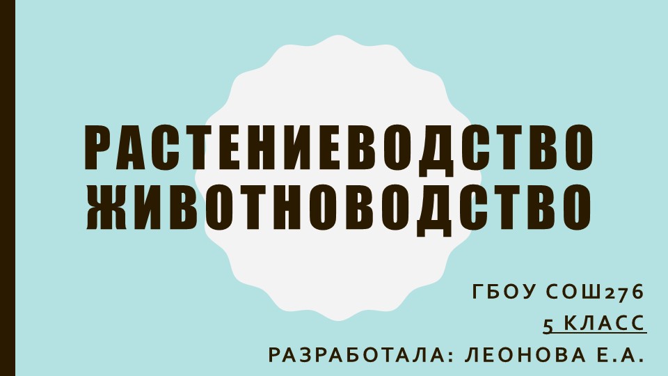 Методическая разработка на тему "Растениеводство и животноводство" - Скачать презентации бесплатно | Читать или скачать учебники для школы онлайн бесплатно ☑ Школьные учебники school-textbook.com