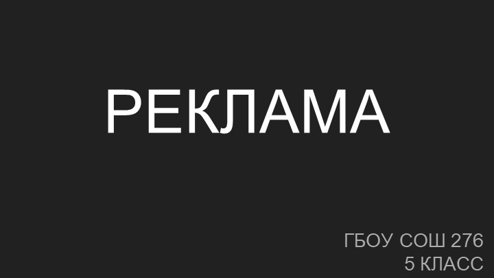 Методическая разработка на тему "Реклама" - Скачать презентации бесплатно | Читать или скачать учебники для школы онлайн бесплатно ☑ Школьные учебники school-textbook.com