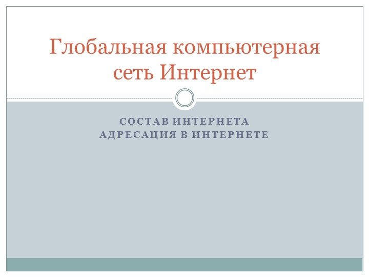 Презентация Глобальная компьютерная сеть - Скачать презентации бесплатно | Читать или скачать учебники для школы онлайн бесплатно ☑ Школьные учебники school-textbook.com