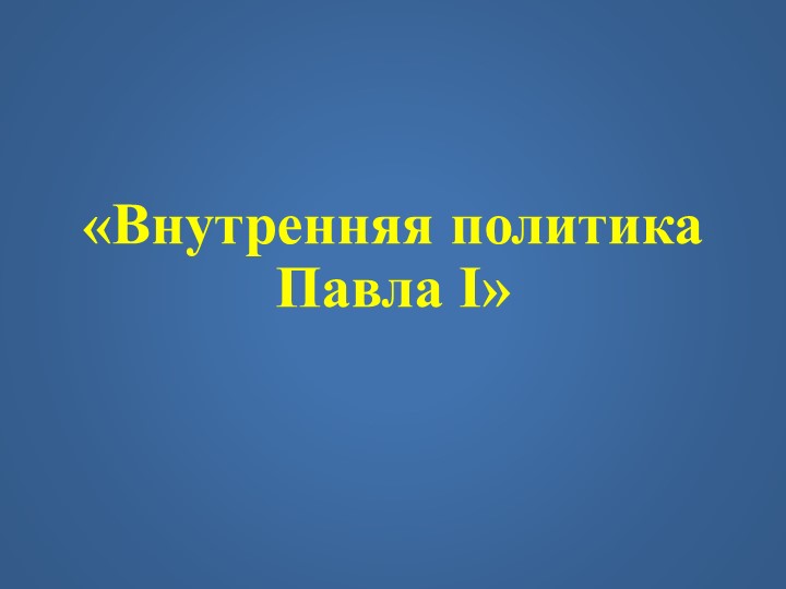 Презентация по истории на тему "Внутренняя политика Павла I" (8 класс) - Скачать презентации бесплатно | Читать или скачать учебники для школы онлайн бесплатно ☑ Школьные учебники school-textbook.com