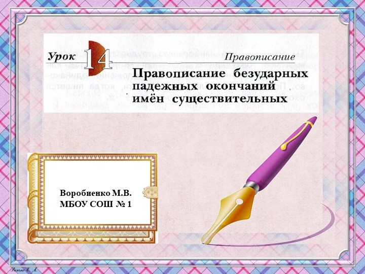 Презентация по русскому языку "Школа 21 века" (4 класс) Урок 14 Правописание безударных падежных окончаний имён сущ. - Скачать презентации бесплатно | Читать или скачать учебники для школы онлайн бесплатно ☑ Школьные учебники school-textbook.com