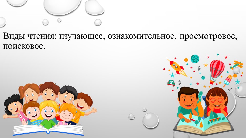 Презентация русский язык 5 класс фгос 3 "Виды чтения: изучающее, ознакомительное, просмотровое, поисковое"  - Скачать презентации бесплатно | Читать или скачать учебники для школы онлайн бесплатно ☑ Школьные учебники school-textbook.com