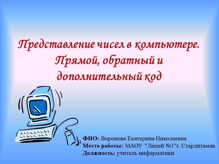 Представление чисел в компьютере. Прямой, обратный и дополнительный код - Скачать презентации бесплатно | Читать или скачать учебники для школы онлайн бесплатно ☑ Школьные учебники school-textbook.com