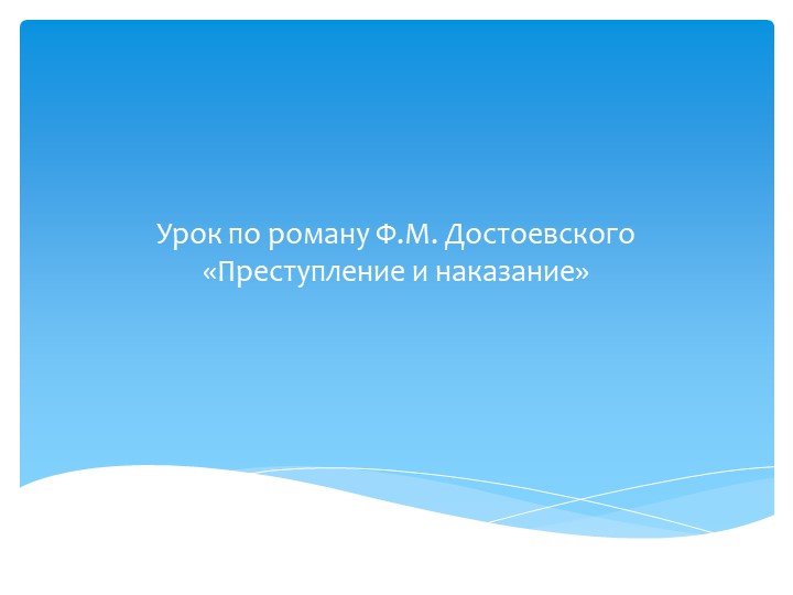 Презентация "Теория Раскольникова" (10 класс) - Скачать презентации бесплатно | Читать или скачать учебники для школы онлайн бесплатно ☑ Школьные учебники school-textbook.com