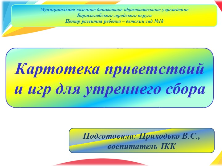 Презентация на тему: "Картотека приветствий и игр для утреннего сбора " - Скачать презентации бесплатно | Читать или скачать учебники для школы онлайн бесплатно ☑ Школьные учебники school-textbook.com