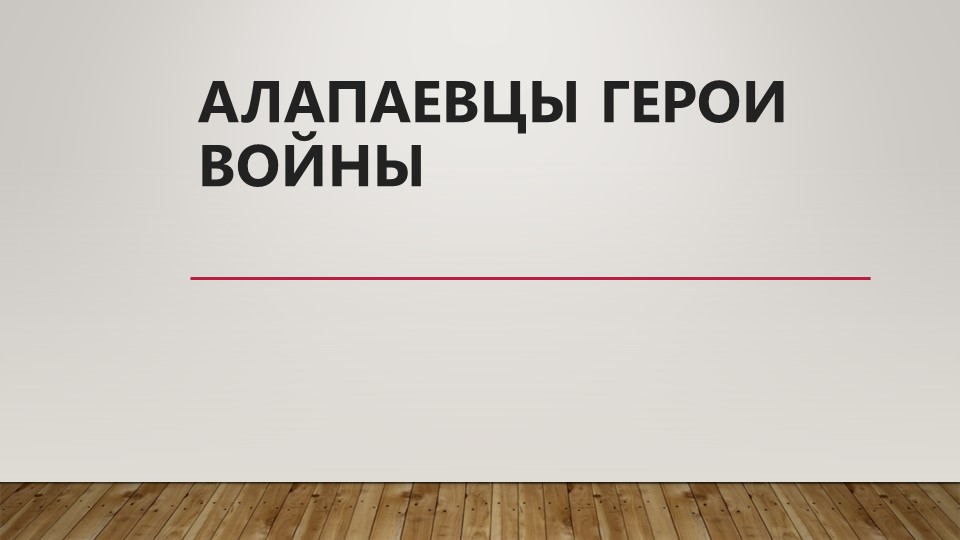 Презентация к классному часу на тему "Алапаевцы герои войны" - Скачать презентации бесплатно | Читать или скачать учебники для школы онлайн бесплатно ☑ Школьные учебники school-textbook.com