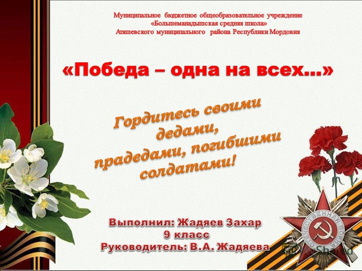 Презентация "Победа одна на всех..." - Скачать презентации бесплатно | Читать или скачать учебники для школы онлайн бесплатно ☑ Школьные учебники school-textbook.com