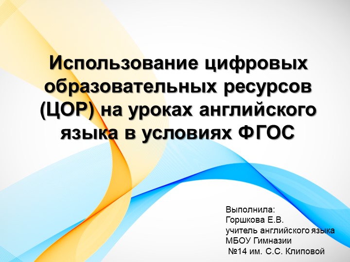 Презентация "Использование ЦОР на уроках английского языка" - Скачать презентации бесплатно | Читать или скачать учебники для школы онлайн бесплатно ☑ Школьные учебники school-textbook.com