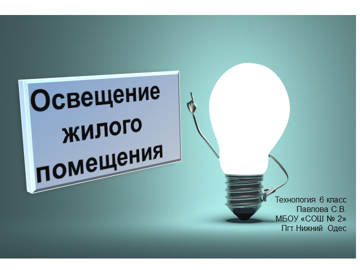Технология 6 класс "Освещение жилого помещения"  - Скачать презентации бесплатно | Читать или скачать учебники для школы онлайн бесплатно ☑ Школьные учебники school-textbook.com
