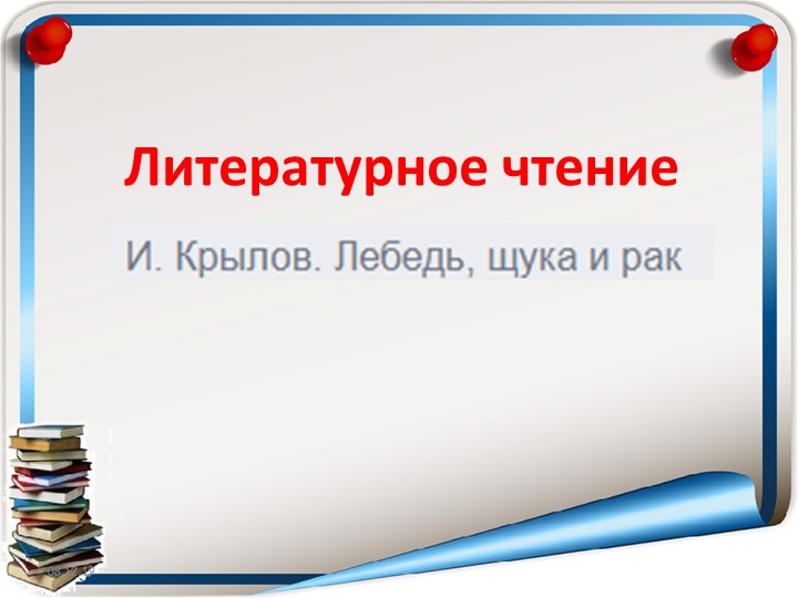 Презентация по литературному чтению " Лебедь, Рак и Щука" ( 3 класс) - Скачать презентации бесплатно | Читать или скачать учебники для школы онлайн бесплатно ☑ Школьные учебники school-textbook.com