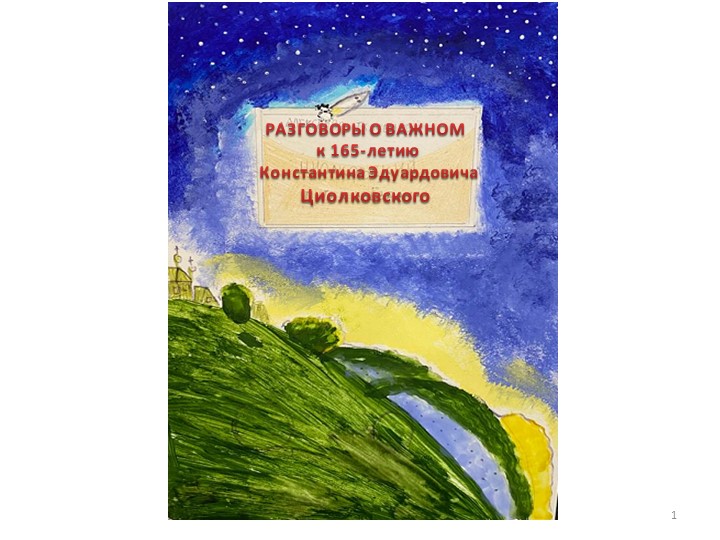 Презентация "Разговоры о важном. Циолковский К.Э." - Скачать презентации бесплатно | Читать или скачать учебники для школы онлайн бесплатно ☑ Школьные учебники school-textbook.com