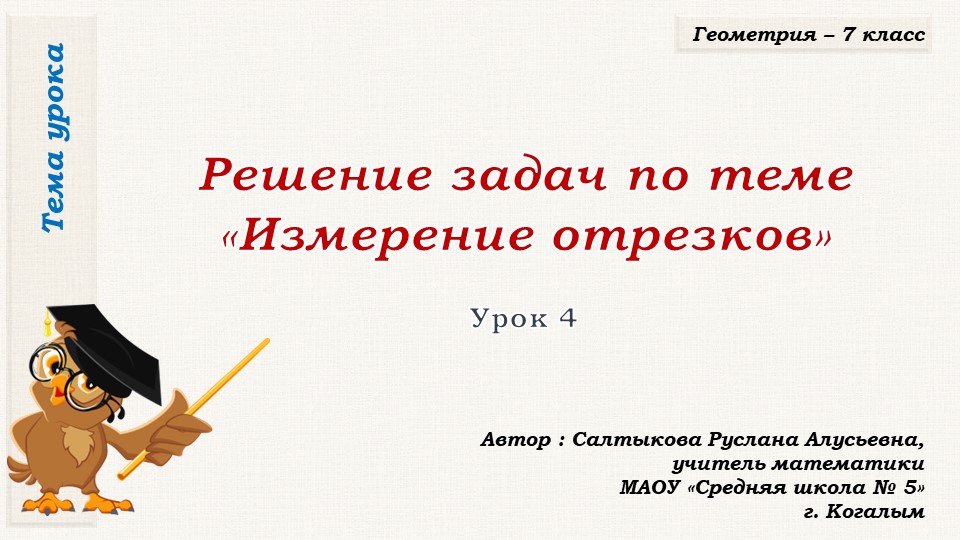 Презентация к уроку геометрии в 7 классе. Решение задач по теме "Измерение отрезков" - Скачать презентации бесплатно | Читать или скачать учебники для школы онлайн бесплатно ☑ Школьные учебники school-textbook.com