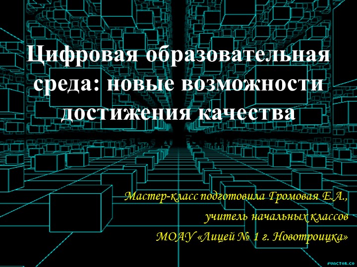 Цифровая образовательная среда: новые возможности достижения качества - Скачать презентации бесплатно | Читать или скачать учебники для школы онлайн бесплатно ☑ Школьные учебники school-textbook.com