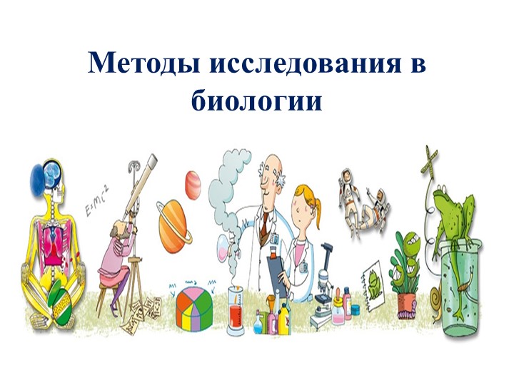Презентация по биологии на тему "Методы исследования в биологии" - Скачать презентации бесплатно | Читать или скачать учебники для школы онлайн бесплатно ☑ Школьные учебники school-textbook.com