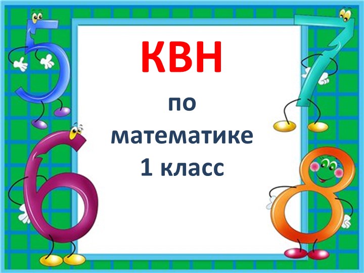 КВН по математике (1класс) - Скачать презентации бесплатно | Читать или скачать учебники для школы онлайн бесплатно ☑ Школьные учебники school-textbook.com