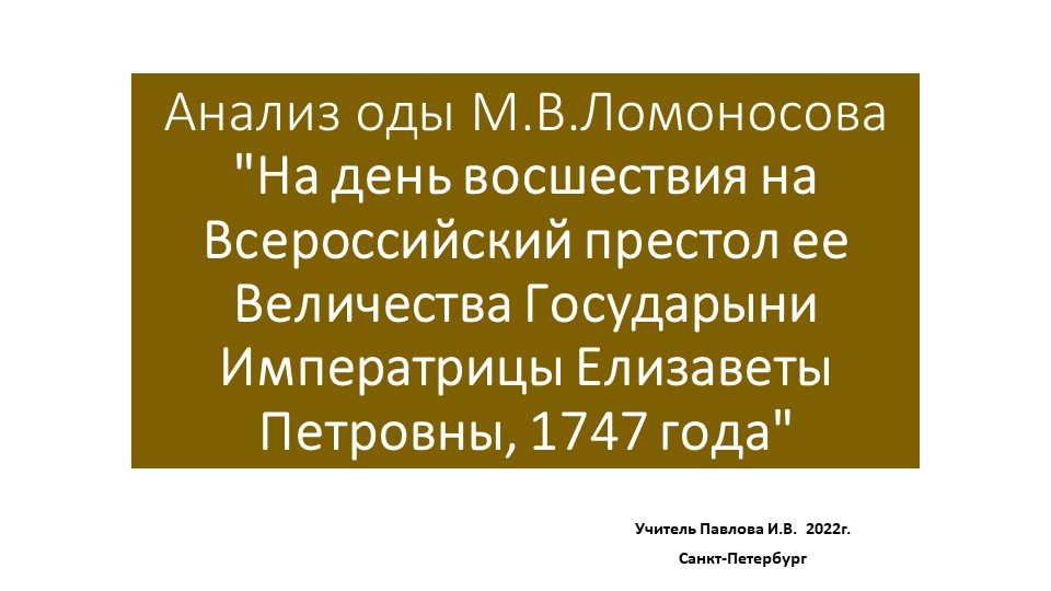 Презентация 9 класс Ломоносов "Ода на день..." - Скачать презентации бесплатно | Читать или скачать учебники для школы онлайн бесплатно ☑ Школьные учебники school-textbook.com