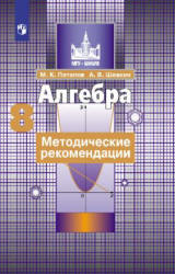 Алгебра. 8 класс. Методические рекомендации - Потапов М.К., Шевкин А.В. - Скачать презентации бесплатно | Читать или скачать учебники для школы онлайн бесплатно ☑ Школьные учебники school-textbook.com