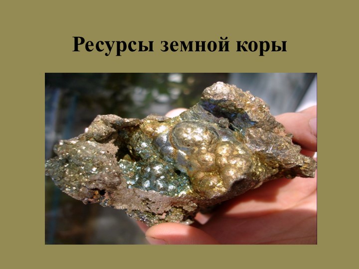 Презентация по географии на тему "Ресурсы земной коры" - Скачать презентации бесплатно | Читать или скачать учебники для школы онлайн бесплатно ☑ Школьные учебники school-textbook.com