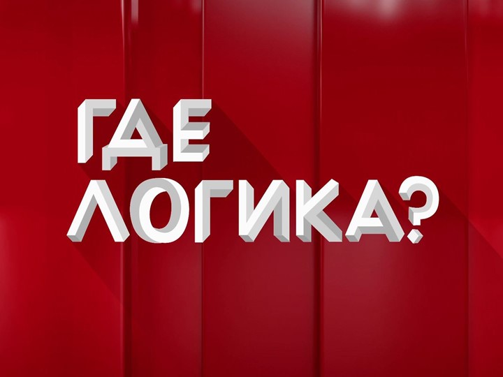Презентация к мероприятию "Мартофлер" (Где логика) - Скачать презентации бесплатно | Читать или скачать учебники для школы онлайн бесплатно ☑ Школьные учебники school-textbook.com