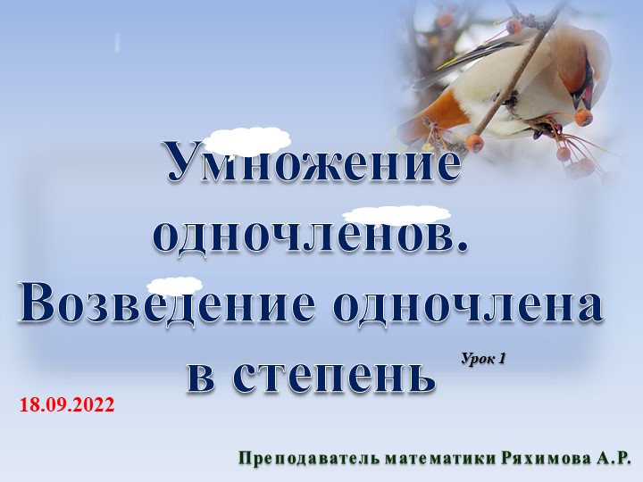 Презентация по алгебре на тему "Умножение одночленов. Возведение одночлена в степень" (7 класс ) - Скачать презентации бесплатно | Читать или скачать учебники для школы онлайн бесплатно ☑ Школьные учебники school-textbook.com