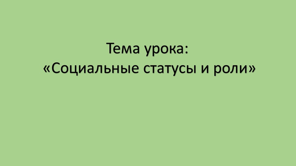 " Социальные статусы и роли" - Скачать презентации бесплатно | Читать или скачать учебники для школы онлайн бесплатно ☑ Школьные учебники school-textbook.com