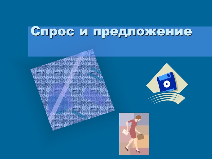 Презентация по теме: "Спрос и предложение" - Скачать презентации бесплатно | Читать или скачать учебники для школы онлайн бесплатно ☑ Школьные учебники school-textbook.com