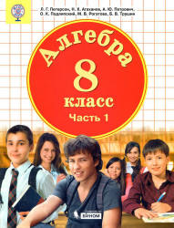 Алгебра. 8 класс. Учебник в 3 частях - Петерсон Л.Г. и др.  - Скачать презентации бесплатно | Читать или скачать учебники для школы онлайн бесплатно ☑ Школьные учебники school-textbook.com