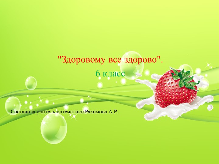 Презентация на классный час на тему "Здоровому все здорово" (6 класс) - Скачать презентации бесплатно | Читать или скачать учебники для школы онлайн бесплатно ☑ Школьные учебники school-textbook.com