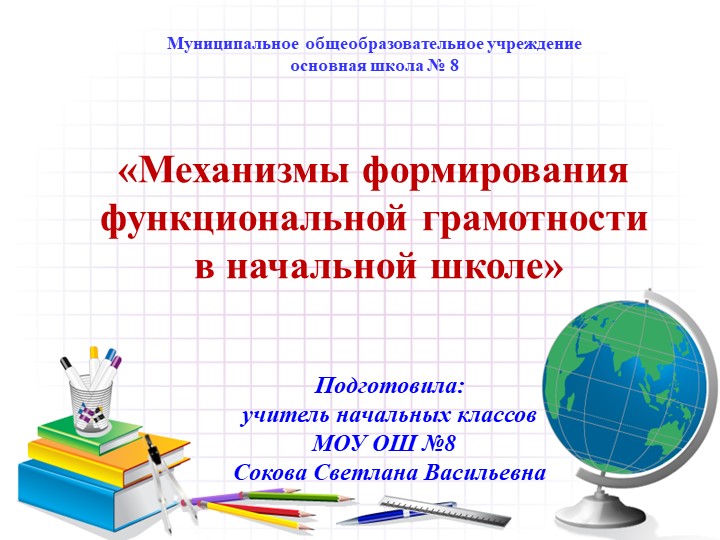 Презентация на тему: "Функциональная грамотность младших школьников" - Скачать презентации бесплатно | Читать или скачать учебники для школы онлайн бесплатно ☑ Школьные учебники school-textbook.com