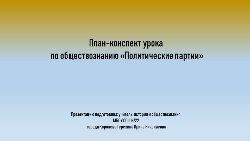 Презентация конспекта урока: "Политические партии" - Скачать презентации бесплатно | Читать или скачать учебники для школы онлайн бесплатно ☑ Школьные учебники school-textbook.com