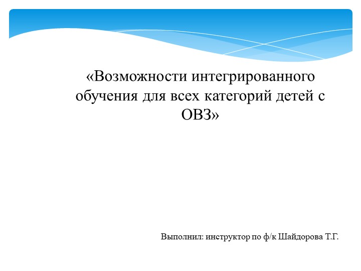 Презентация «"Возможности интегрированного обучения для всех категорий детей с ОВЗ» - Скачать презентации бесплатно | Читать или скачать учебники для школы онлайн бесплатно ☑ Школьные учебники school-textbook.com