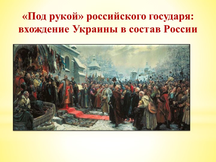 Презентация по теме : "Под рукой Российского государя" - Скачать презентации бесплатно | Читать или скачать учебники для школы онлайн бесплатно ☑ Школьные учебники school-textbook.com
