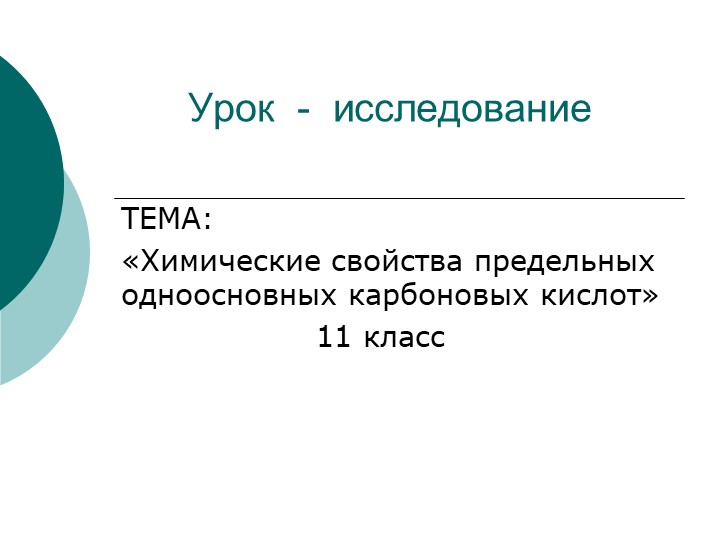 Презентация по химии "Химические свойства карбоновых кислот" 10 класс - Скачать презентации бесплатно | Читать или скачать учебники для школы онлайн бесплатно ☑ Школьные учебники school-textbook.com