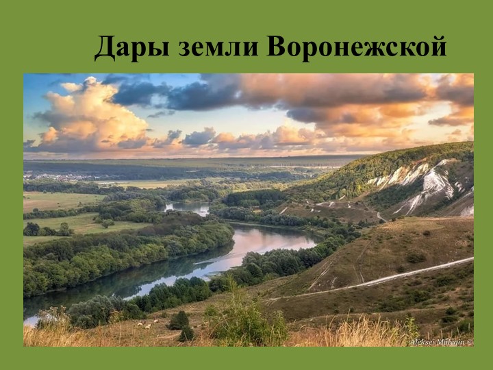 Презентация по краеведению на тему "Дары земли Воронежской" - Скачать презентации бесплатно | Читать или скачать учебники для школы онлайн бесплатно ☑ Школьные учебники school-textbook.com