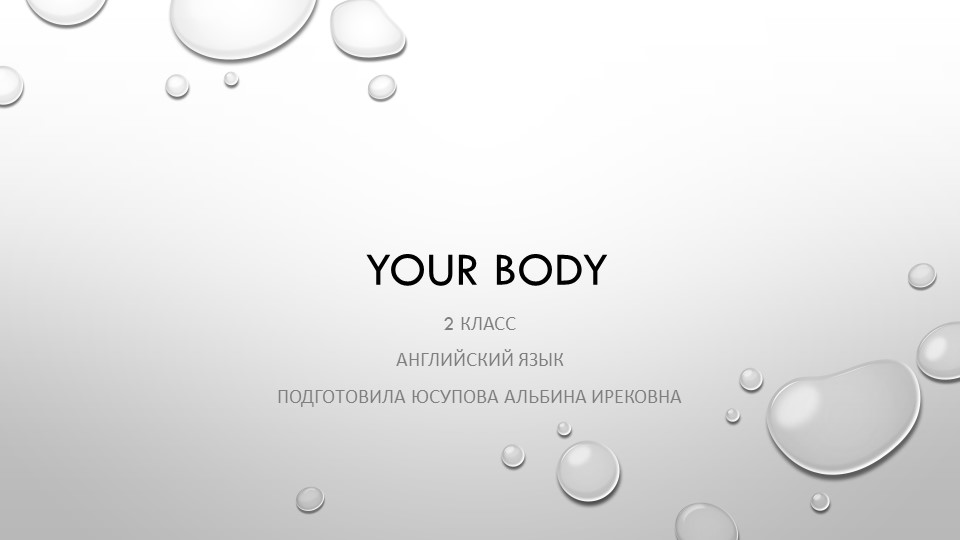 Презентация по английскому языку на тему "Body" (2 класс) - Скачать презентации бесплатно | Читать или скачать учебники для школы онлайн бесплатно ☑ Школьные учебники school-textbook.com