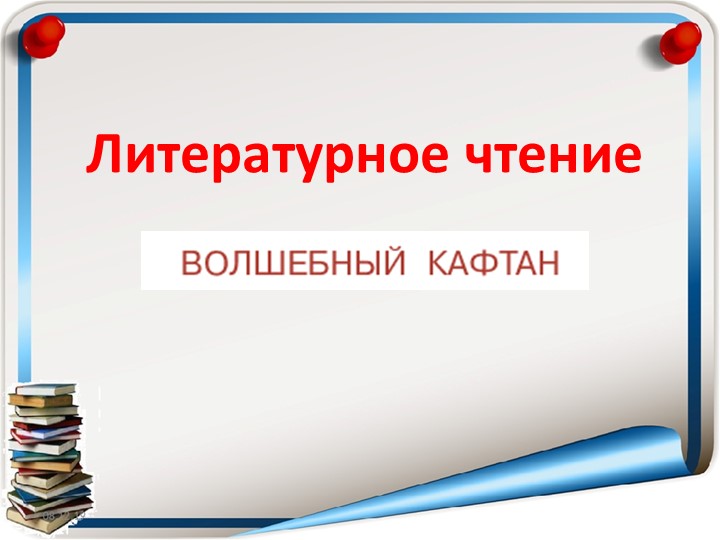 Презентация по литературному чтению " Волшебный кафтан" - Скачать презентации бесплатно | Читать или скачать учебники для школы онлайн бесплатно ☑ Школьные учебники school-textbook.com