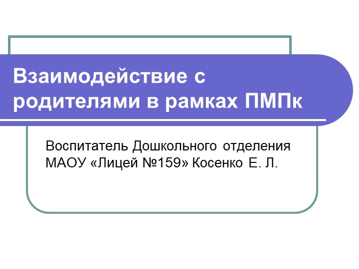 Презентация на тему: "Взаимодействие с родителями в рамках ПМПк" - Скачать презентации бесплатно | Читать или скачать учебники для школы онлайн бесплатно ☑ Школьные учебники school-textbook.com