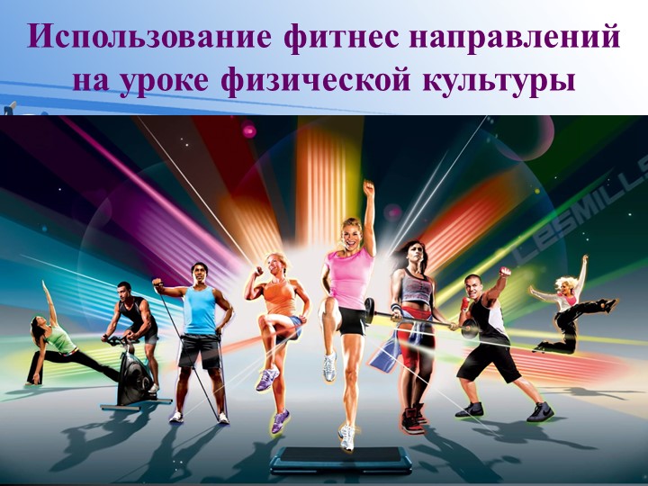Презентация "Использование фитнес направлений на уроке физической культуры" - Скачать презентации бесплатно | Читать или скачать учебники для школы онлайн бесплатно ☑ Школьные учебники school-textbook.com