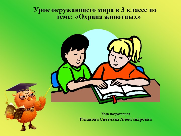 Презентация к уроку окружающего мира Охрана животных (3 класс) - Скачать презентации бесплатно | Читать или скачать учебники для школы онлайн бесплатно ☑ Школьные учебники school-textbook.com