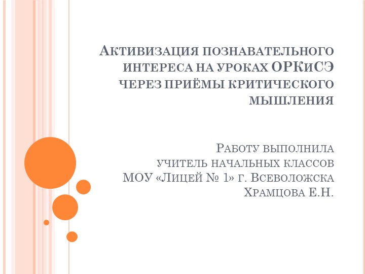 Активизация познавательного интереса на уроках ОРКиСЭ через приёмы критического мышления - Скачать презентации бесплатно | Читать или скачать учебники для школы онлайн бесплатно ☑ Школьные учебники school-textbook.com