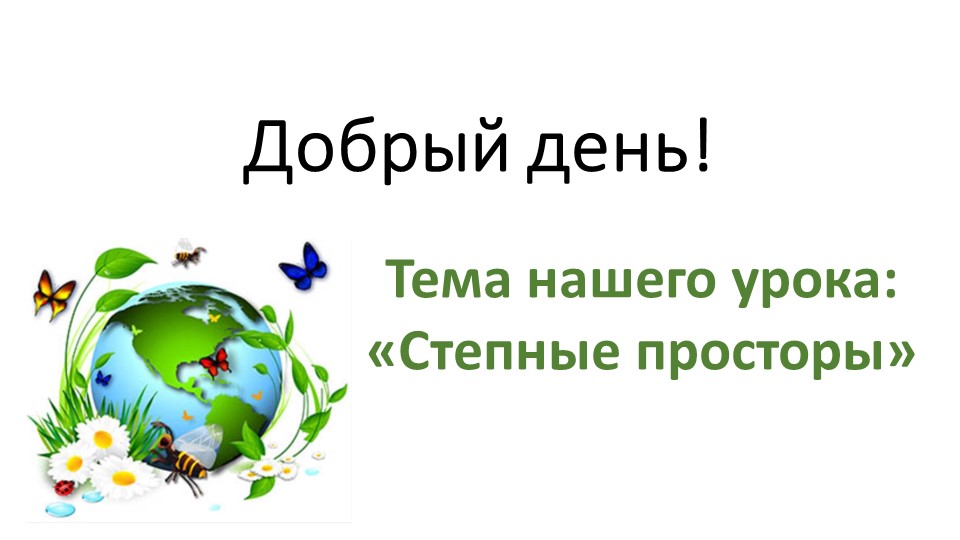 Презентация к уроку по окружающему миру:"Степные просторы" - Скачать презентации бесплатно | Читать или скачать учебники для школы онлайн бесплатно ☑ Школьные учебники school-textbook.com