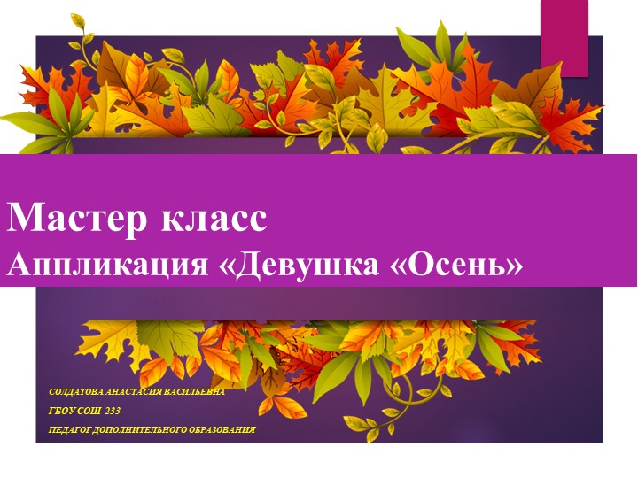 Мастер-класс: Аппликация «Девушка «Осень» - Скачать презентации бесплатно | Читать или скачать учебники для школы онлайн бесплатно ☑ Школьные учебники school-textbook.com