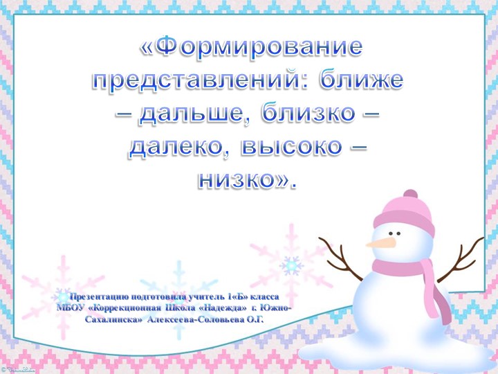 Презентация к уроку по предмету "Коррекционно-развивающие занятия". 1 класс Коррекционной школы. Тема: "Формирование представлений: ближе - дальше, близко - далеко, высокий - низкий". - Скачать презентации бесплатно | Читать или скачать учебники для школы онлайн бесплатно ☑ Школьные учебники school-textbook.com