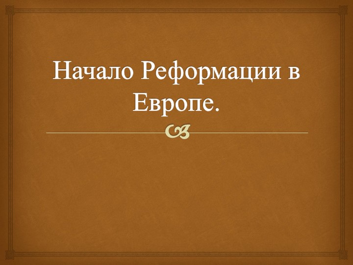 Презентация по Всеобщей истории "Начало Реформации в Германии" (7 класс) - Скачать презентации бесплатно | Читать или скачать учебники для школы онлайн бесплатно ☑ Школьные учебники school-textbook.com