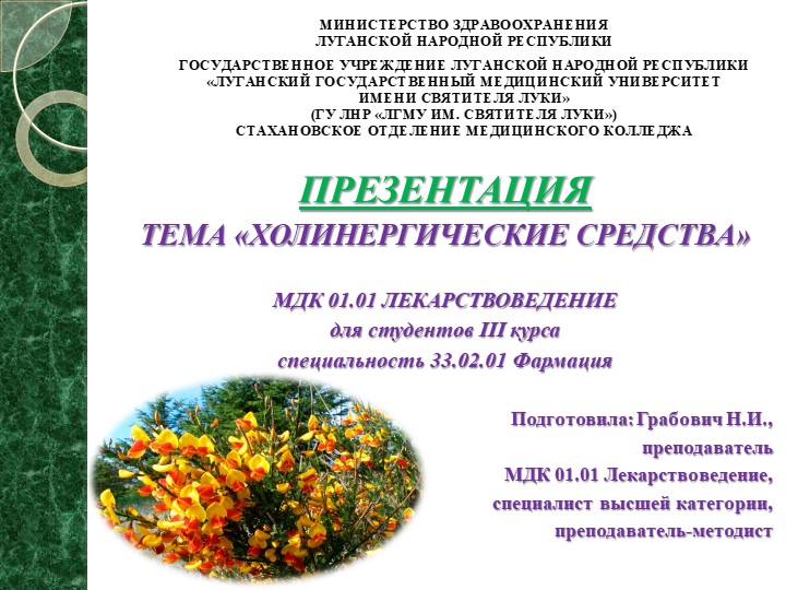 Презентация на тему "Холиномиметические средства" - Скачать презентации бесплатно | Читать или скачать учебники для школы онлайн бесплатно ☑ Школьные учебники school-textbook.com
