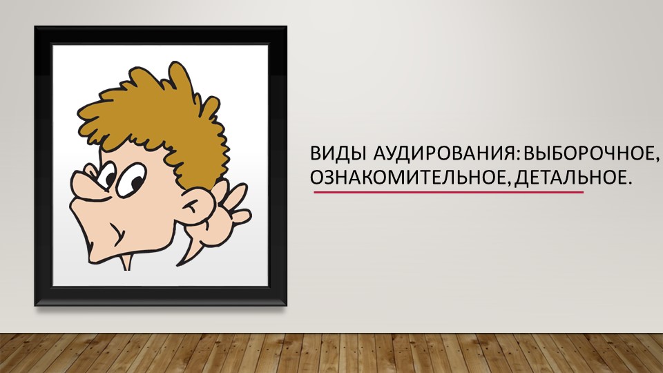Виды аудирования_ выборочное, ознакомительное, детальное_ - Скачать презентации бесплатно | Читать или скачать учебники для школы онлайн бесплатно ☑ Школьные учебники school-textbook.com