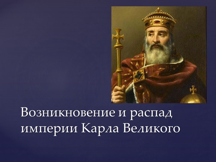 Урок по теме "Возникновение и распад империи Карла Великого" - Скачать презентации бесплатно | Читать или скачать учебники для школы онлайн бесплатно ☑ Школьные учебники school-textbook.com